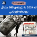 توركیا ؛ ساڵی ڕابردوو نزیكەی 800 منداڵ بوونەتە قوربانی