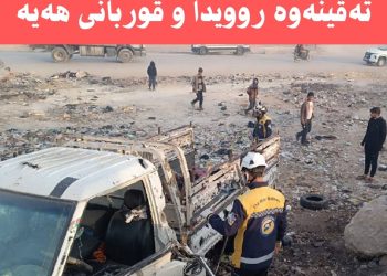 لە منبج تەقینەوە ڕوویدا و قوربانی هەیە