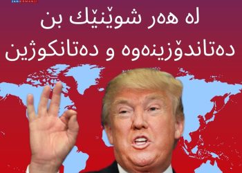 ترەمپ بۆ داعش: لە هەر شوێنێك بن دەتاندۆزینەوە و دەتانكوژین