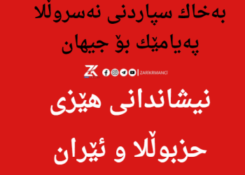 بەخاك سپاردنی نەسروڵلا پەیامێك بۆ جیهان نیشاندانی هێزی حزبوڵلا و ئێران