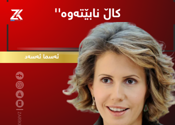 هاوسەرەکەى بەشار ئەسەد هاتە دەنگ