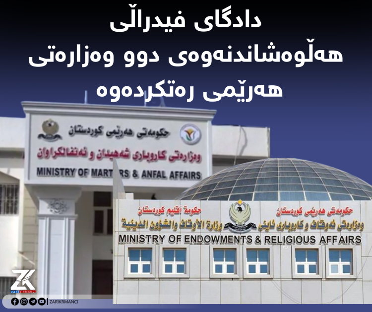 دادگای فیدراڵی هەڵوەشاندنەوەی دوو وەزارەتی هەرێمی رەتکردەوە