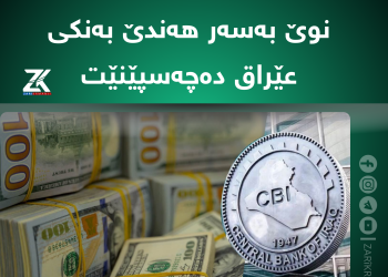 بەمنزیكانە ئەمریکا سزای نوێ بەسەر هەندێ بەنكی عێراق دەچەسپێنێت
