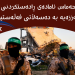 حەماس ئامادەى ڕادەستکردنى غەززەیە بە دەسەڵاتى فەڵەستین