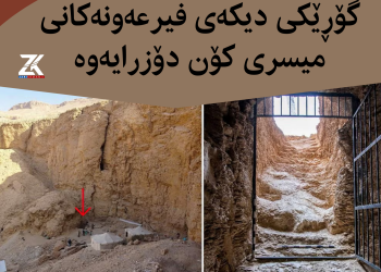 گۆڕێکى دیکەى فیرعەونەکانی میسری کۆن دۆزرایەوە