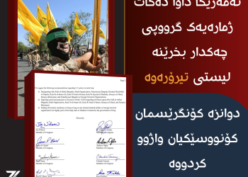 ئەمەریکا داوا دەکات ژمارەیەک گرووپی چەکدار بخرێنە لیستی تیرۆرەوە
