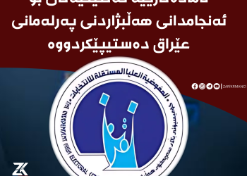 ئامادەکارییەکان بۆ ئەنجامدانی هەڵبژاردنی پەرلەمانی عێراق دەستپێکردووە