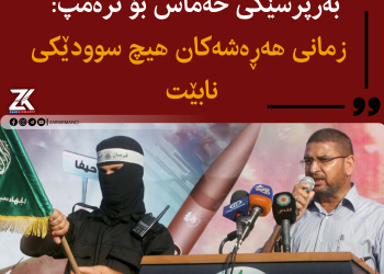 بەرپرسێکى حەماس بۆ ترەمپزمانی هەڕەشەکان هیچ سوودێکی نابێت