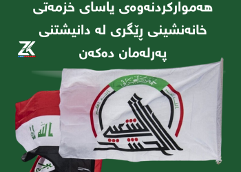سەرکردەکانى حەشدى شەعبى لەسەر هەموارکردنەوەى یاساى خزمەتى خانەنشینى ڕێگرى لە دانیشتنى پەرلەمان دەکەن