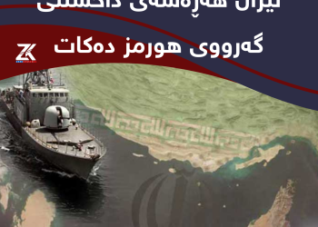 ئێران هەڕەشەى داخستنى گەرووى هورمز دەکات