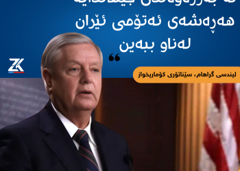 لیندسی گراهام: لە بەرژەوەندى جیهاندایە هەڕەشەى ئەتۆمى ئێران لەناو ببەین