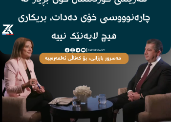 مەسرور بارزانى: هەرێمى کوردستان خۆى بڕیار لە چارەنوووسى خۆى دەدات، بریکارى هیچ لایەنێک نییە