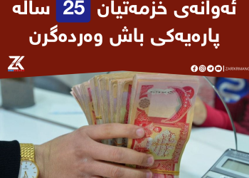 ئەوانەى خزمەتیان 25 ساڵە، پارەیەکى باش وەردەگرن