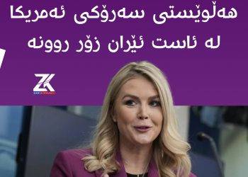 کارۆلین لیڤیت : سەرۆک هەڵوێستی خۆی سەبارەت بە ئێرانی بەباشی ڕوون کردووەتەوە
