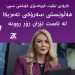کارۆلین لیڤیت : سەرۆک هەڵوێستی خۆی سەبارەت بە ئێرانی بەباشی ڕوون کردووەتەوە