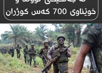 لە ڕۆژهەڵاتی کۆنگۆی دیموکراتی 700 کەس کوژراون