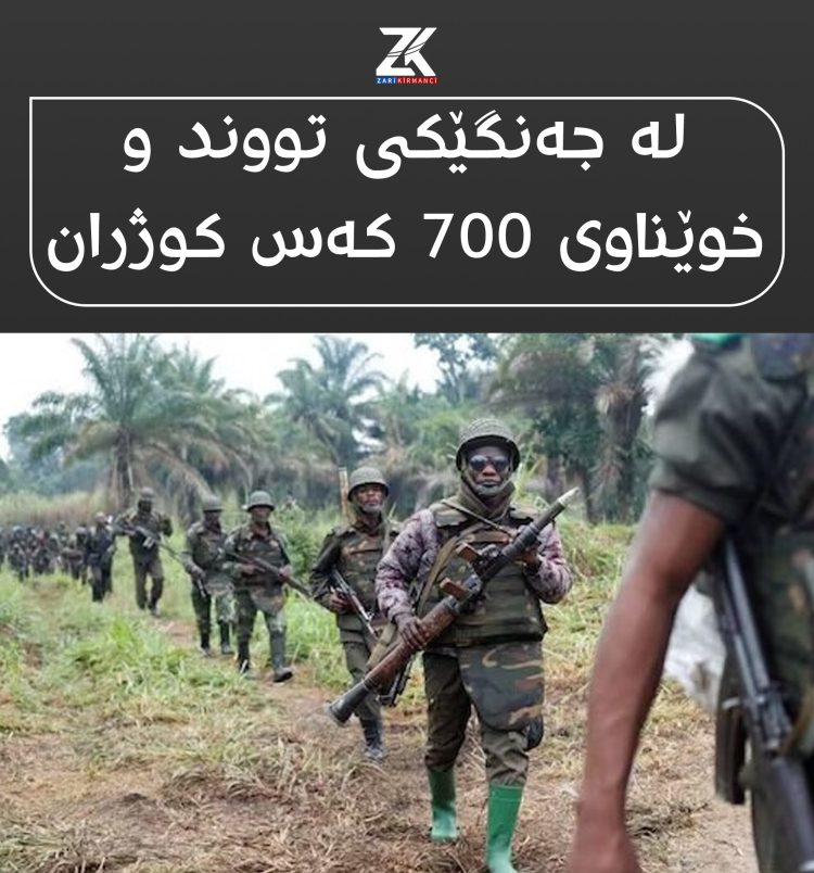 لە ڕۆژهەڵاتی کۆنگۆی دیموکراتی 700 کەس کوژراون