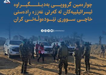 چوارەمین گرووپی بەدیلگیراوە ئیسرائیلییەکان لە کەرتی غەززە ڕادەستی خاچی سووری نێودەوڵەتی کران