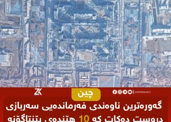 چین گەورەترین ناوەندی فەرماندەیی سەربازی دروست دەكات كە 10 هێندەی پێنتاگۆنە