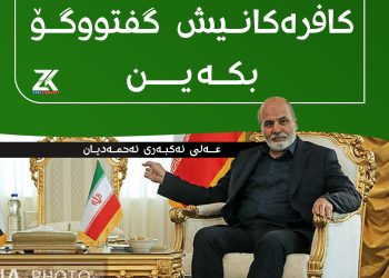 عەلی ئەکبەر ئەحمەدیان : ئاساييه‌ له‌گه‌ڵ كافرانيش گفتووگۆ بكه‌ين