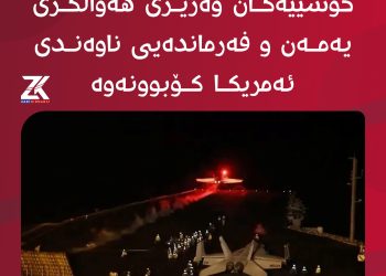 حوسييه‌كان؛ ئه‌مه‌ريكا و يه‌مه‌ن ناچار به‌ دانيشتن ده‌كات