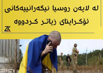 ئۆكرانيا نيگه‌رانه‌ به‌رامبه‌ر لەسێدارەدانی سه‌ربازه‌ ديله‌كانى لەلایەن ڕووسیاوە
