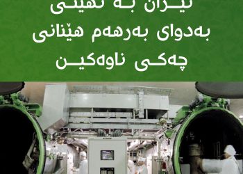 نیویۆرک تایمز : ئێران به‌ نه‌هێنى به‌دواى به‌رهه‌مهێنانى چه‌كى ناوه‌كين