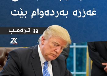 دۆناڵد تره‌مپ : له‌ به‌رده‌وامبوونى ئاگربه‌ستى غه‌ززه‌ دڵنیا نییم