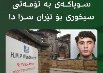 سەربازێکی پێشووی سوپای بەریتانیا، بە تۆمەتی سیخوڕیکردن بۆ ئێران زيندانى كرا