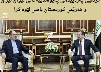 گرنگیی پەرەپێدانی پەیوەندییەکانی نێوان ئێران و هەرێمی کوردستان باسى لێوه‌ كرا