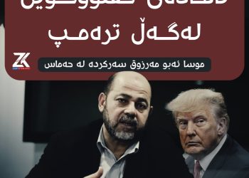 سه‌ركرده‌يه‌كى حه‌ماس : ئاماده‌يى گفتوگۆين له‌گه‌ڵ تره‌مپ