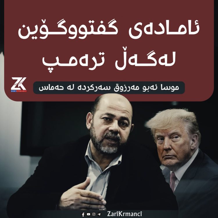 سهركردهيهكى حهماس : ئامادهيى گفتوگۆين لهگهڵ ترهمپ