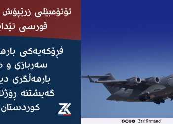 فڕۆكەیەكی بارهەڵگری سەربازی و 65 بارهەڵگری دیكە گەیشتنە ڕۆژئاوای كوردستان