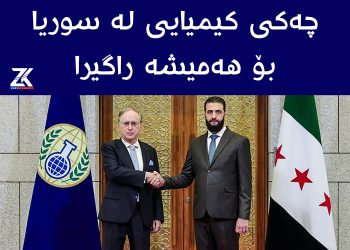 به‌رنامه‌كانى به‌رهه‌م هێنانى چه‌كى كيميايى له‌ سووريا بۆ هه‌ميشه‌ راگيرا