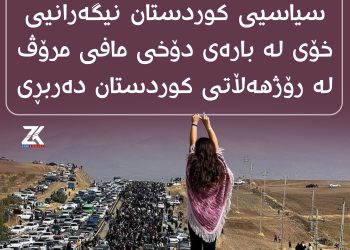 کۆمیتەی چالاکانی مەدەنی و سیاسیی کوردستان؛ نیگەرانه‌ له‌ دۆخی مافی مرۆڤ له‌ ئێران