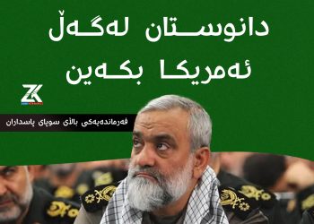 فه‌رمانده‌يه‌كى باڵاى سوپاى پاسداران : ئێمە ژیرتر لەوەین دانوستان له‌گه‌ڵ ئه‌مه‌ريكا بكه‌ين