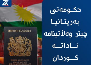 حکومەتی بەریتانیا چيتر وڵاتینامە ناداته‌ كوردان
