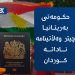 حکومەتی بەریتانیا چيتر وڵاتینامە ناداته‌ كوردان