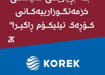 “بڕیاری راگرتنی خزمەتگوزاریی ئینتەرنێتی كۆڕەك لەلایەن بەغداوە بڕیارێكی سیاسییە”