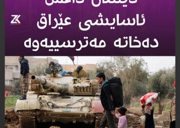 دیسان داعش ئاسایشی عێراق دەخاتە مەترسییەوە