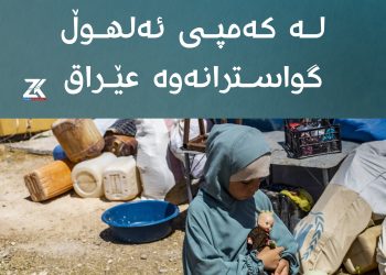 زياتر له‌ 160 خێزانى داعش لە کەمپی ئەلهۆڵ گواسترانەوه‌ عێراق