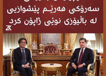 سەرۆکی هەرێمی کوردستان؛ پێشوازيي له‌ باڵیۆزی نوێى ژاپۆن كرد