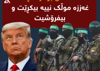 حەماس بۆ ترەمپ: غەززە موڵک نییە بیکڕێت و بیفرۆشیت