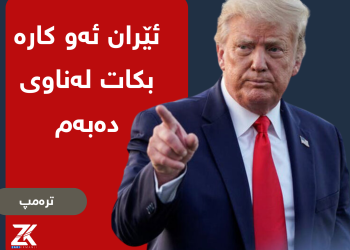 ترەمپ: ئێران ئەو کارە بکات لەناوى دەبەم
