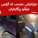خێزانێک لە گۆمى فێڵاو ڕزگارکران
