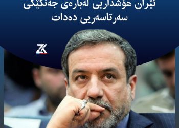 ئێران هۆشداریى له‌باره‌ى جه‌نگێكى سه‌رتاسه‌ریى ده‌دات