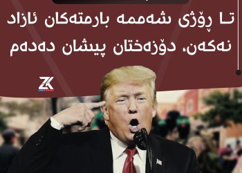 ترەمپ بۆ حەماس : تا ڕۆژی شەممە بارمتەكان ئازاد نەكەن، دۆزەختان پیشان دەدەم