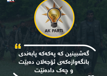 ئاكپارتی : گەشبینین كە پەكەكە پابەندی بانگەوازەكەی ئۆجەلان دەبێت و چەك دادەنێت
