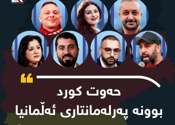 حەوت كورد بوونە پەرلەمانتاری ئەڵمانیا