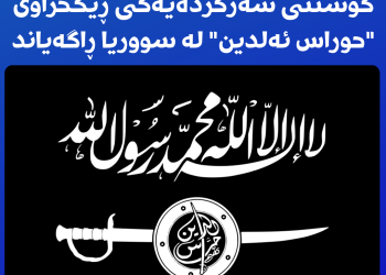 سوپای ئەمەریكا كوشتنی سەركردەیەكی ڕێكخراوی “حوراس ئەلدین” لە سووریا ڕاگەیاند